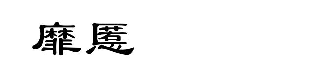 靡慝