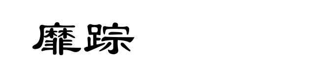 靡踪