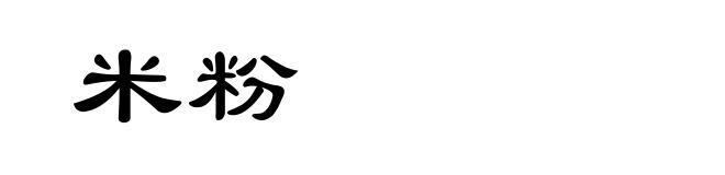 米粉
