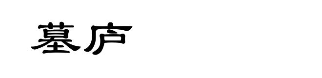 墓庐