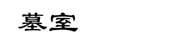 墓室