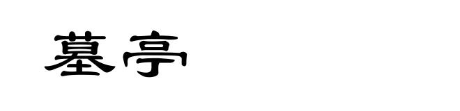 墓亭