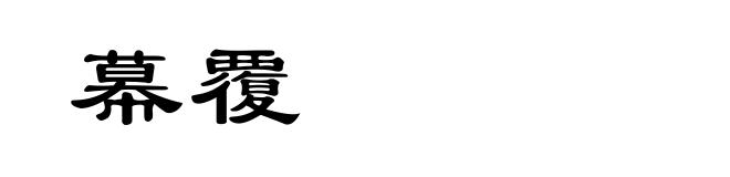 幕覆