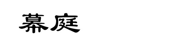 幕庭
