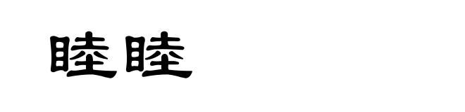 睦睦