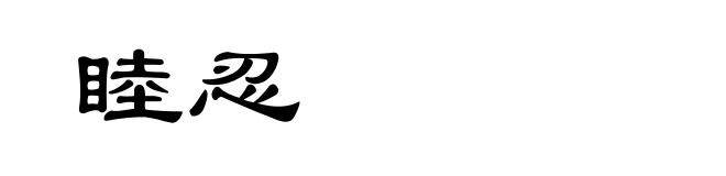 睦忍