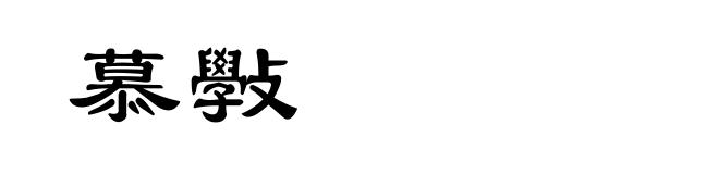 慕斅