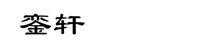 銮轩