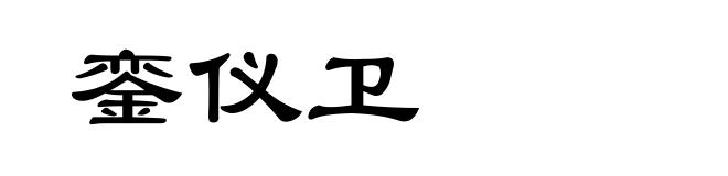 銮仪卫