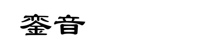 銮音
