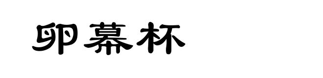 卵幕杯