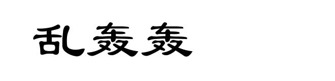 乱轰轰