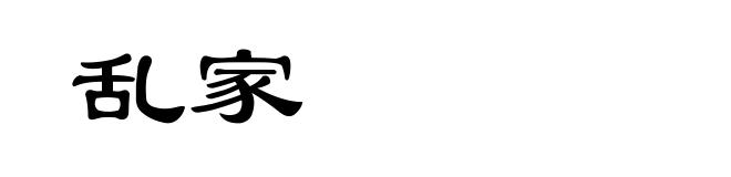 乱家