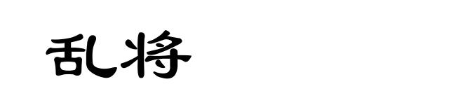 乱将