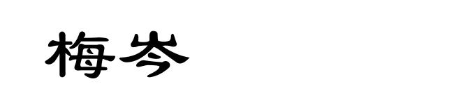 梅岑