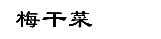 梅干菜