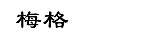 梅格
