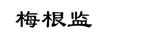 梅根监