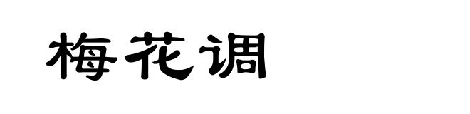 梅花调