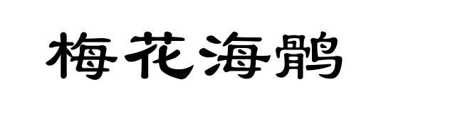 梅花海鹘