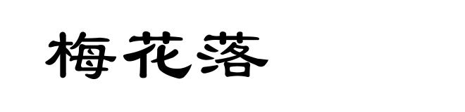 梅花落