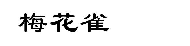梅花雀