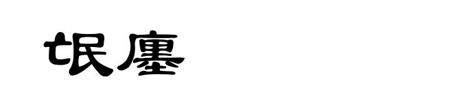 氓廛