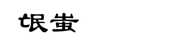 氓蚩
