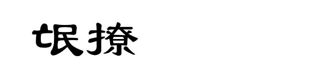 氓撩