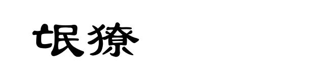 氓獠