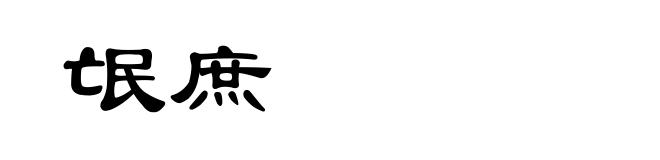 氓庶