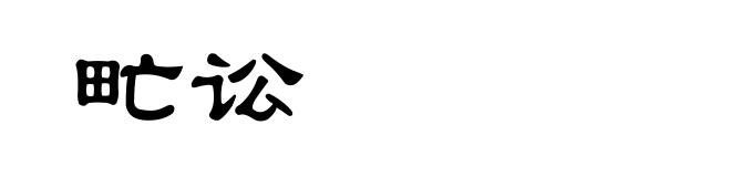 甿讼