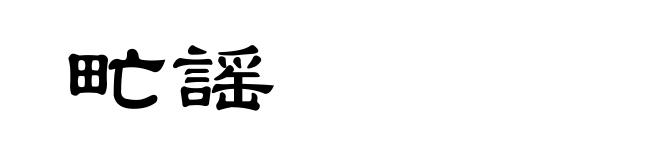 甿謡
