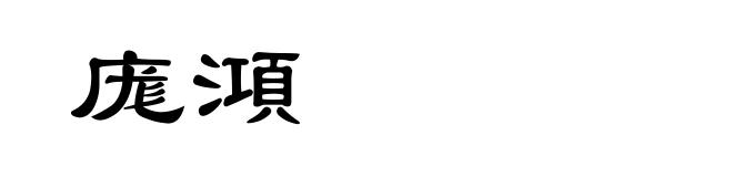 庬澒