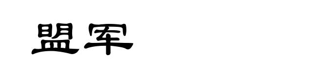 盟军