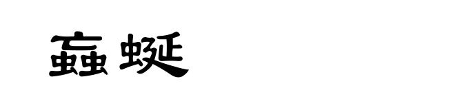 蝱蜒