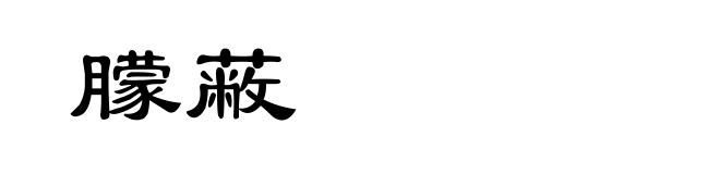 朦蔽