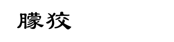 朦狡