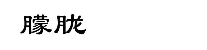 朦胧