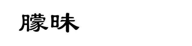 朦昧