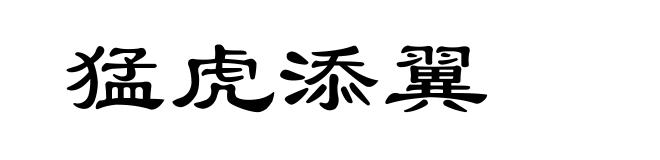 猛虎添翼