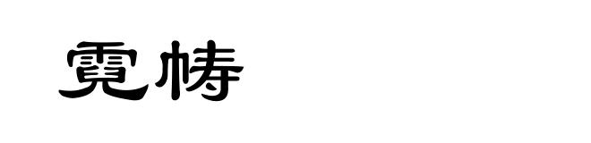 霓帱