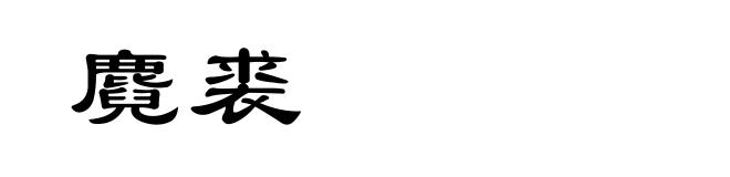 麑裘