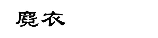 麑衣