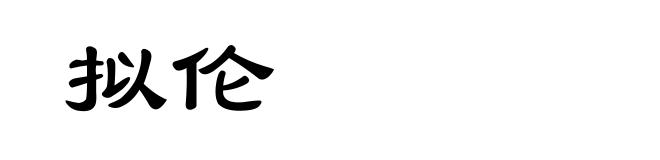 拟伦