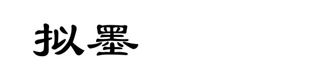 拟墨