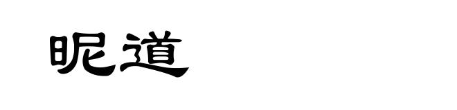 昵道