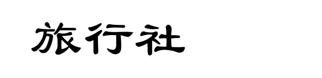 旅行社