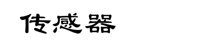 传感器