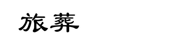 旅葬